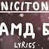 Никитон Чамд Би Үг Niciton Chamd Bi Lyrics