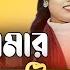 Amar Ontor Katia Dibo Tomare আম র অন তর ক ট য দ ব ত ম র Singer Abdul Jabbar Reshmitara