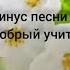 Минус песни Мой добрый учитель Караоке с текстом