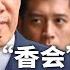 董军缺席 香会 真相 防泄密 小动作惹习近平不放心 梁 何 476