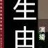 听书 人生由我 自传有声小说完本 作者 梅耶 馬斯克 主播 李瑞英 有聲小說 有声書 有声小说 有声书