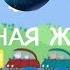 Свинка Хуинка Жожная Жопка RYTP