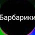 Барбарики с басами
