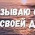прости что причиняю боль света путь
