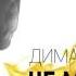 Дима Билан Не Молчи Remix