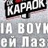 MIA BOYKA Сергей Лазарев Я это ты КАРАОКЕ с бэк вокалом