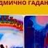 КОЛЕЛОТО НА СЪДБАТА ЩЕ СЕ ЗАВЪРТИ КОГАТО НАЙ МАЛКО ОЧАКВАШ Седмично Гадание 10 16 03 25