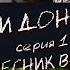 Дети Донбасса Ровесник войны Серия 1 ЖИТЬ