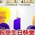 Happy Birthday To You Chinese Song Happy Birthday Song Chinese Version 生日快樂歌 中文 生日快樂的歌 生日歌