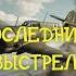 Сергей Жемайтис Последний выстрел Военные приключения