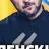 ШЕЙТЕЛЬМАН Зеленский ПРО КОНЕЦ ВОЙНЫ Новый обмен шаг к ПРЕКРАЩЕНИЮ ОГНЯ Беспорядки в США
