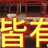 粵語講古 一切皆有定數 36中文字幕版