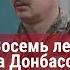 Стрелков Гиркин Восемь лет на Донбасе Путин строил заповедник дерьма