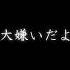 大嫌いだよ Shorts ドライフラワー Driedflowers 優里 歌ってみた Cover イラスト 新人歌い手