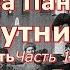 Аудиокнига Вера Панова Спутники Повесть Гл 1 Ночь Часть 4 Юлия Дмитриевна Читает Марина Багинская