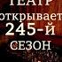 Открытие 245 сезона опера Дон Карлос The 245th Season Opening By Don Carlo Opera