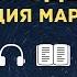 Рэй Брэдбери Корпорация Марионетки АУДИОКНИГА