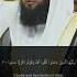 Surah Ahzab By Sheikh Badr Al Turki