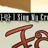 배인 Bain 반성문 My Fault 따라바람 L Sing My Crush OST