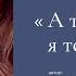 Твой предатель I Автор стихотворения Нелли Котовская