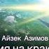 Айзек Азимов Академия на краю гибели Глава 1 1