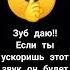 зуб даю