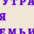 Аудиокнига Магия утра для всей семьи Как выявить лучшее в себе и в своих детях Хэл Элрод