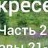 Л Н Толстой Воскресение Часть 2 Главы 21 24