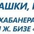 Хабанера из оперы Кармен У любви как у пташки крылья