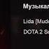 Lida Mudota Музыкальный Гайд на Аппарата