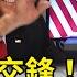 美中領袖交鋒 美警告中國 挺俄要付代價 國際快訊