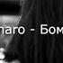 Umaro Бомба Remix
