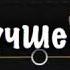 Кеттик дальше