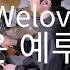 위러브 Welove 그리운 예루살렘 드럼커버 연주 악보 Drumcover