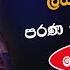 Old Hit Sinhala Band Nonstop Sinhala Sindu Best New Sinhala Song Collection Sinhala New Song