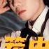 余茵 申浩男 曾辉 敢逃 你试试 姚冠宇 韩雨彤 王格格 Cdrama Love 强制爱 热门推荐 短剧 都市