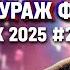 DJ KURAZH РАДИО КУРАЖ FM LIVE MIX РУССКИЕ ХИТЫ НОВИНКИ И РЕМИКСЫ 2025 2