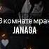 В комнате мрак JANAGA ремикс