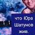 Концерт Здесь был Юра должен называться Юра Шатунов жив Малахов и Кудрявцева обратились к Юре