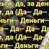 INSTASAMKA За деньги да Текст песни