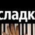 Новый год всегда как сладкий сон М Стрельникова караоке PIANO KARAOKE ᴴᴰ НОТЫ MIDI