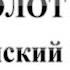 81 Советский СЕРП и МОЛОТ это Византийский КРЕСТ и ПОЛУМЕСЯЦ Сказки про БИБЛИЮ