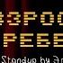 Элдос Алмазов Взрослый ребенок Stand Up 1080p