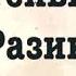 1962 В М Шукшин Стенька Разин