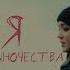 Асия Лекарство от одиночества 10 ЧАСОВ