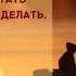 мубориз чаро нагуфти мп 4