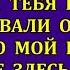 Ты чего сюда припёрлась Это мой праздник Вали отсюда заявила свекровь Но я такое выдала