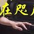 PIANO COVER 近在咫尺的天涯 Nearby 胡夏 Hu Xia 电视剧 花间令 In Blossom 片头曲OST 自编钢琴版 附琴谱 W Score WENIX LIM