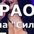 Сила моли Караоке Привет