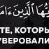 Сура Аль Бакара 152 153 Поминайте Меня и Я буду помнить о вас